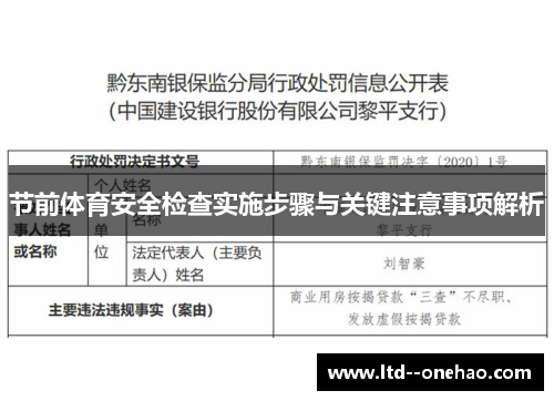 节前体育安全检查实施步骤与关键注意事项解析