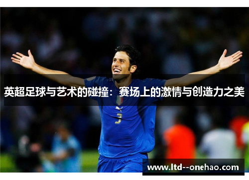 英超足球与艺术的碰撞：赛场上的激情与创造力之美