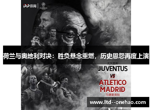 荷兰与奥地利对决：胜负悬念重燃，历史恩怨再度上演