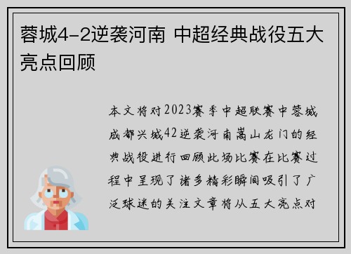 蓉城4-2逆袭河南 中超经典战役五大亮点回顾