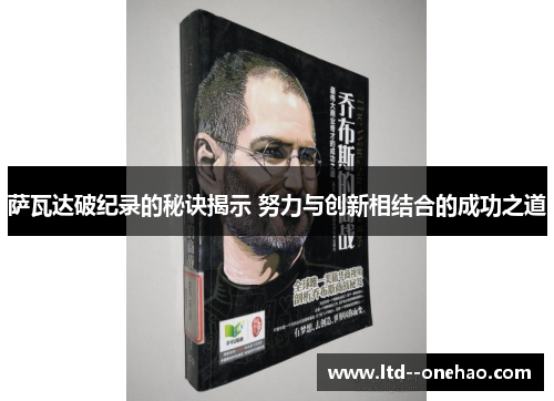萨瓦达破纪录的秘诀揭示 努力与创新相结合的成功之道