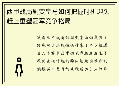 西甲战局剧变皇马如何把握时机迎头赶上重塑冠军竞争格局 西甲战局剧变皇马如何把握时机迎头赶上重塑冠军竞争格局