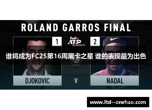 谁将成为FC25第16周黑卡之星 谁的表现最为出色