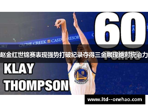 赵金红世锦赛表现强势打破纪录夺得三金展现绝对统治力