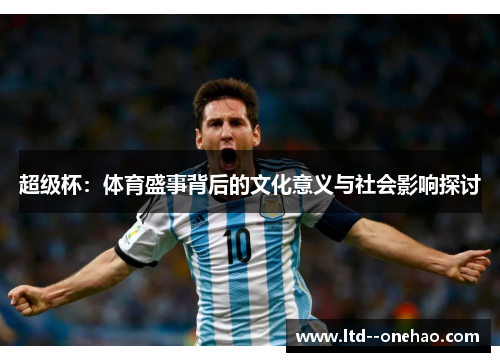 超级杯：体育盛事背后的文化意义与社会影响探讨