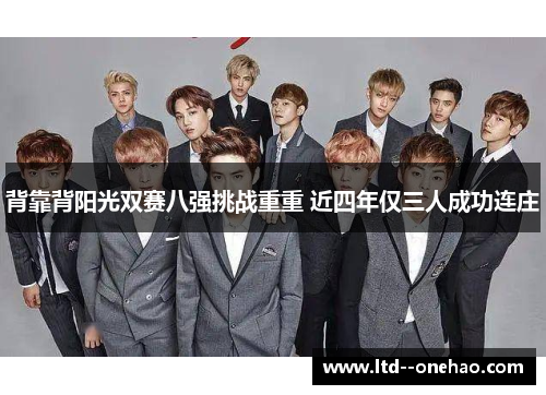 背靠背阳光双赛八强挑战重重 近四年仅三人成功连庄
