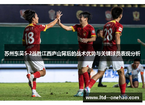 苏州东吴5-2战胜江西庐山背后的战术优势与关键球员表现分析