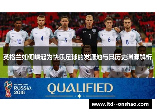 英格兰如何崛起为快乐足球的发源地与其历史渊源解析