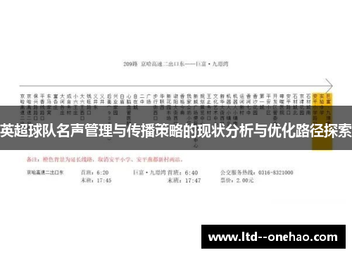 英超球队名声管理与传播策略的现状分析与优化路径探索
