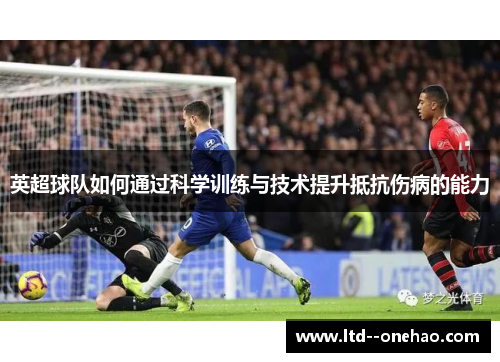 英超球队如何通过科学训练与技术提升抵抗伤病的能力