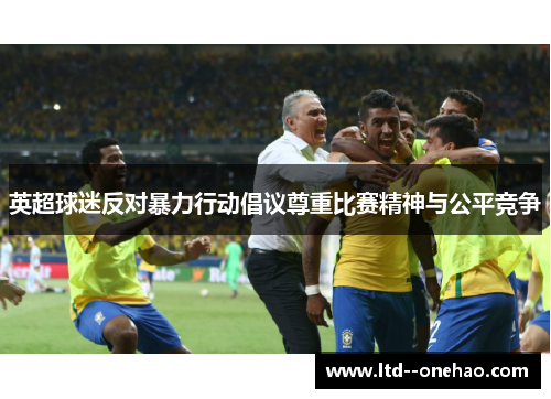 英超球迷反对暴力行动倡议尊重比赛精神与公平竞争