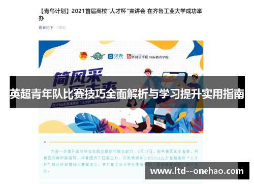 英超青年队比赛技巧全面解析与学习提升实用指南 英超青年队比赛技巧全面解析与学习提升实用指南