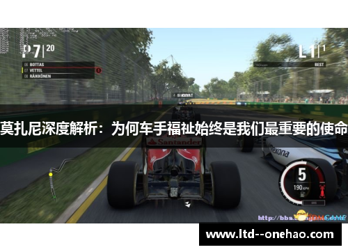 莫扎尼深度解析：为何车手福祉始终是我们最重要的使命