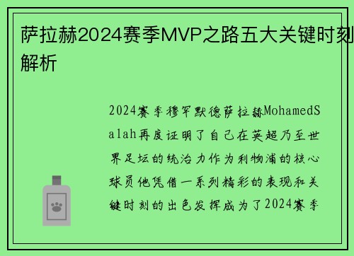 萨拉赫2024赛季MVP之路五大关键时刻解析