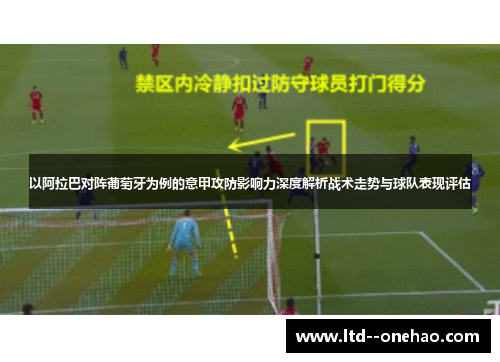 以阿拉巴对阵葡萄牙为例的意甲攻防影响力深度解析战术走势与球队表现评估