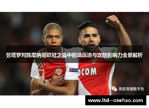 劳塔罗对阵摩纳哥欧冠之战中前场压迫与攻防影响力全景解析