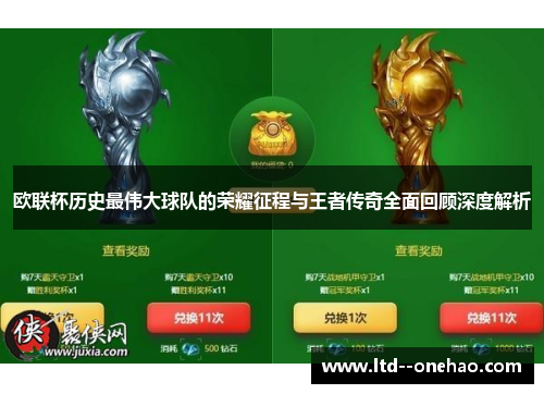 欧联杯历史最伟大球队的荣耀征程与王者传奇全面回顾深度解析