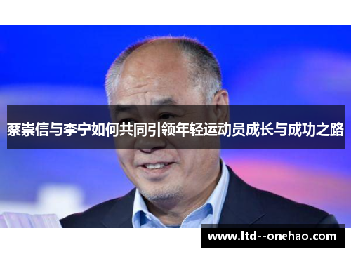 蔡崇信与李宁如何共同引领年轻运动员成长与成功之路