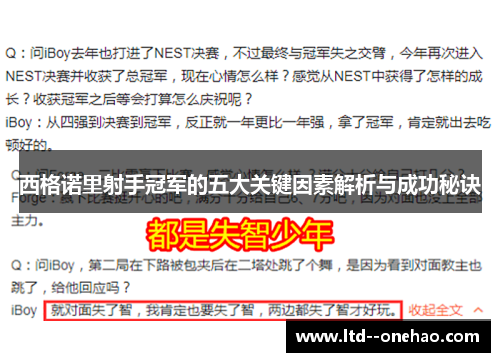 西格诺里射手冠军的五大关键因素解析与成功秘诀