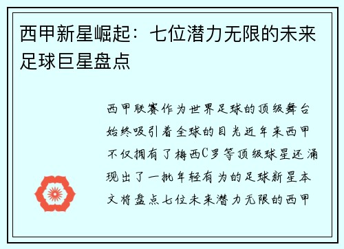 西甲新星崛起：七位潜力无限的未来足球巨星盘点