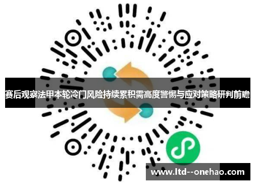 赛后观察法甲本轮冷门风险持续累积需高度警惕与应对策略研判前瞻