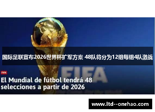 国际足联宣布2026世界杯扩军方案 48队将分为12组每组4队激战