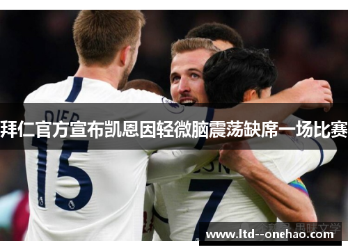 拜仁官方宣布凯恩因轻微脑震荡缺席一场比赛