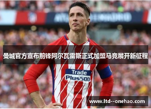 曼城官方宣布前锋阿尔瓦雷斯正式加盟马竞展开新征程