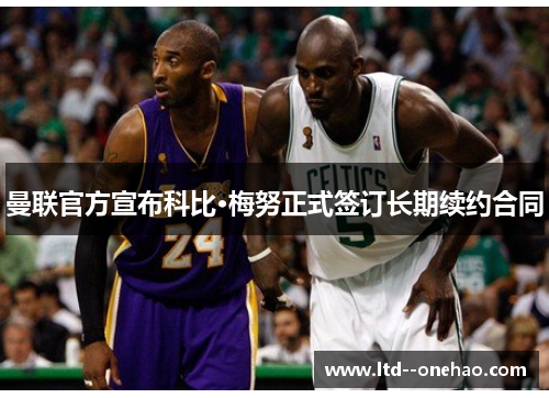 曼联官方宣布科比·梅努正式签订长期续约合同