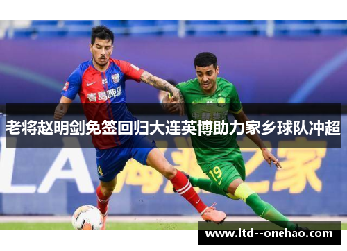 老将赵明剑免签回归大连英博助力家乡球队冲超