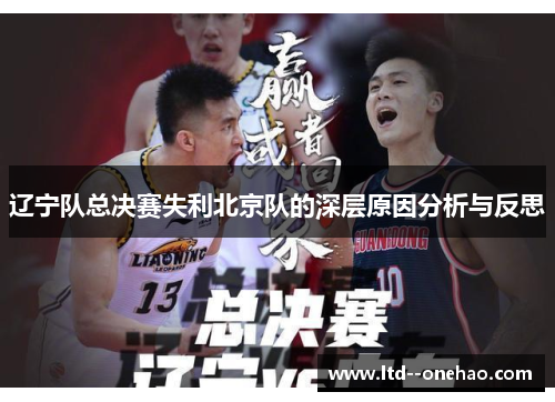 辽宁队总决赛失利北京队的深层原因分析与反思