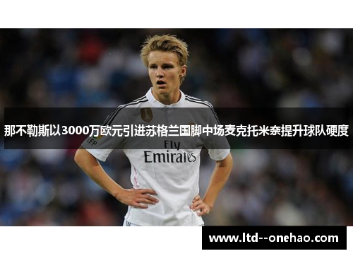那不勒斯以3000万欧元引进苏格兰国脚中场麦克托米奈提升球队硬度