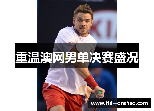 重温澳网男单决赛盛况
