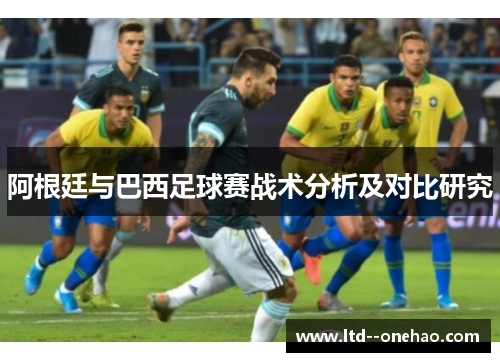 阿根廷与巴西足球赛战术分析及对比研究