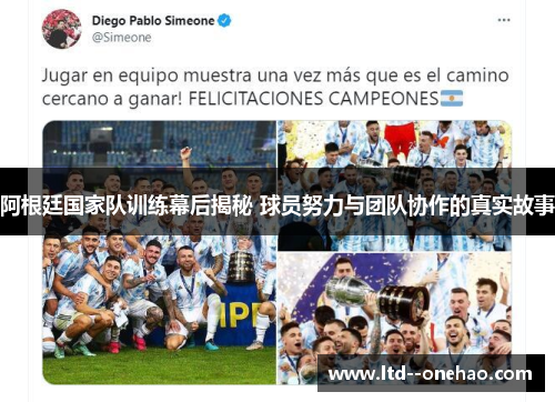 阿根廷国家队训练幕后揭秘 球员努力与团队协作的真实故事