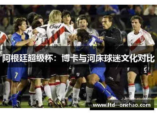 阿根廷超级杯：博卡与河床球迷文化对比