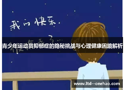 青少年运动员抑郁症的隐秘挑战与心理健康困境解析
