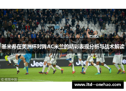 基米希在美洲杯对阵AC米兰的精彩表现分析与战术解读