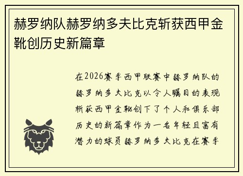 赫罗纳队赫罗纳多夫比克斩获西甲金靴创历史新篇章 赫罗纳队赫罗纳多夫比克斩获西甲金靴创历史新篇章
