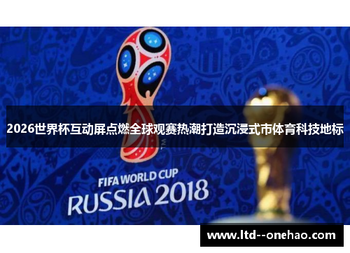2026世界杯互动屏点燃全球观赛热潮打造沉浸式市体育科技地标 2026世界杯互动屏点燃全球观赛热潮打造沉浸式市体育科技地标