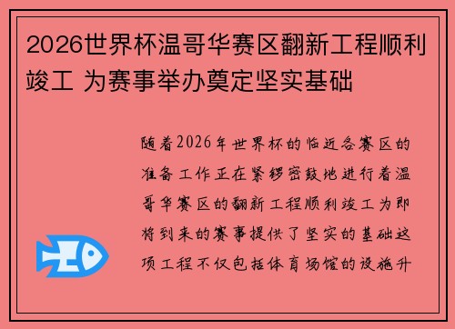 2026世界杯温哥华赛区翻新工程顺利竣工 为赛事举办奠定坚实基础 2026世界杯温哥华赛区翻新工程顺利竣工 为赛事举办奠定坚实基础