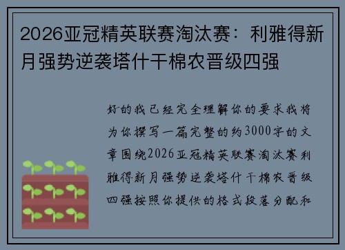 2026亚冠精英联赛淘汰赛:利雅得新月强势逆袭塔什干棉农晋级四强 2026亚冠精英联赛淘汰赛:利雅得新月强势逆袭塔什干棉农晋级四强