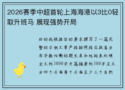 2026赛季中超首轮上海海港以3比0轻取升班马 展现强势开局
