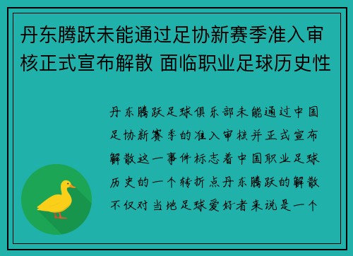 丹东腾跃未能通过足协新赛季准入审核正式宣布解散 面临职业足球历史性转折 丹东腾跃未能通过足协新赛季准入审核正式宣布解散 面临职业足球历史性转折