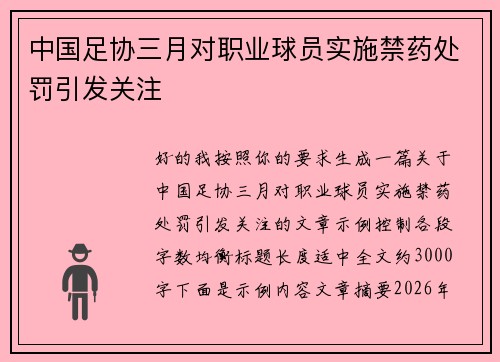中国足协三月对职业球员实施禁药处罚引发关注 中国足协三月对职业球员实施禁药处罚引发关注