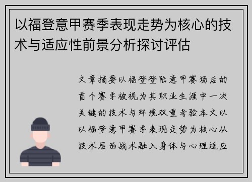 以福登意甲赛季表现走势为核心的技术与适应性前景分析探讨评估