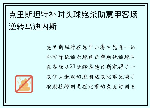 克里斯坦特补时头球绝杀助意甲客场逆转乌迪内斯