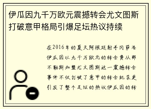 伊瓜因九千万欧元震撼转会尤文图斯打破意甲格局引爆足坛热议持续