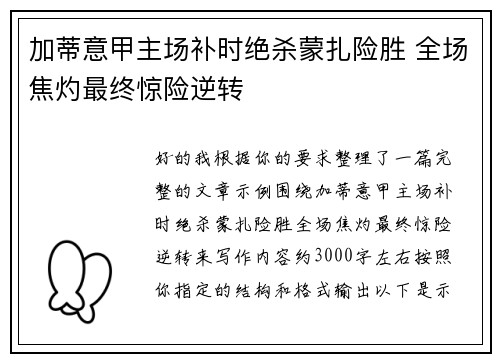 加蒂意甲主场补时绝杀蒙扎险胜 全场焦灼最终惊险逆转