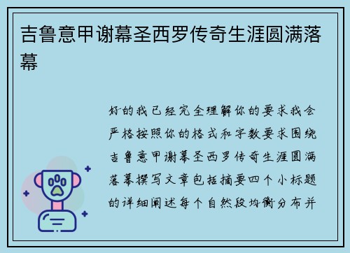 吉鲁意甲谢幕圣西罗传奇生涯圆满落幕